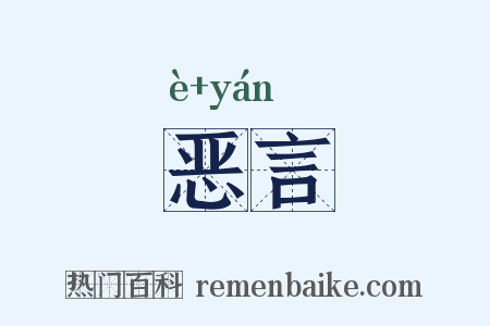 恶言是什么意思的图片